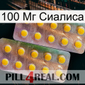 100 Мг Сиалиса new10